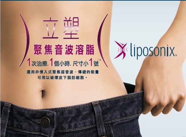 Liposonix立塑－聚焦音波減脂儀,高雄醫美,高雄微整,高雄抽脂,非侵入式塑身,立塑,免動刀瘦身